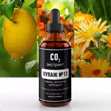 Смесь СО2 экстрактов №13 (лимон, облепиха, календула) (лат. Citrus &times; limon, Hippophae, Calendula officinalis)